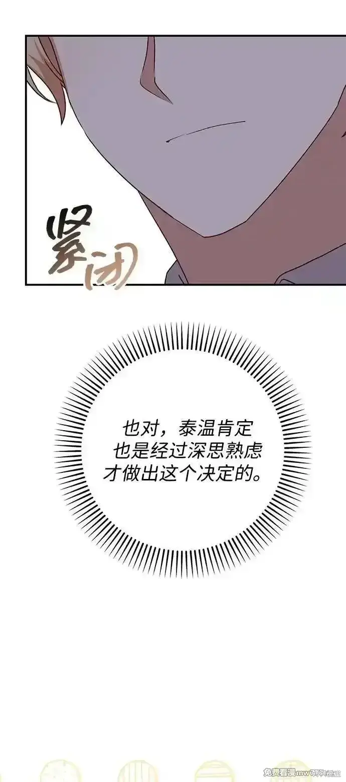 漫画《暴君想要善良地活着》第83话第67张图