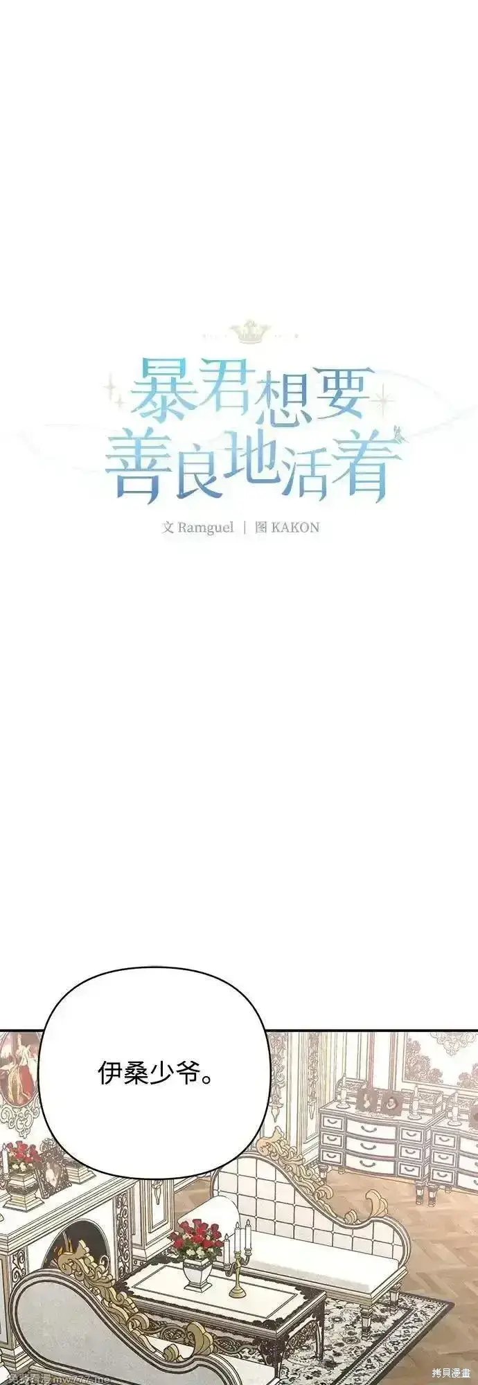 漫画《暴君想要善良地活着》第84话第19张图