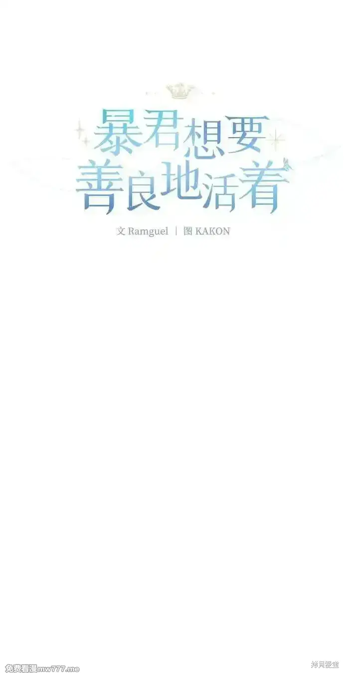 漫画《暴君想要善良地活着》第88话第13张图