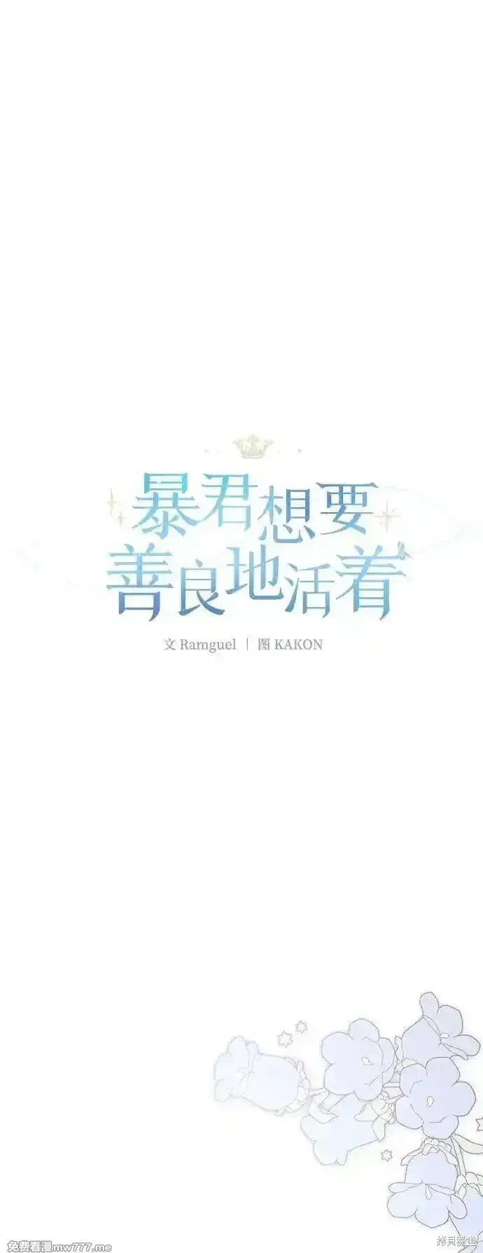 漫画《暴君想要善良地活着》第91话第18张图