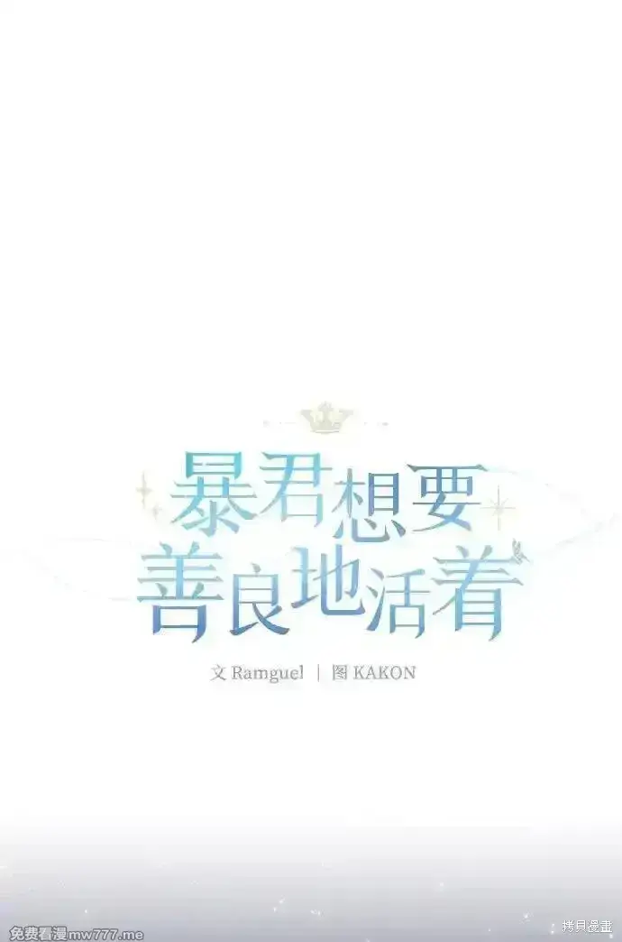 漫画《暴君想要善良地活着》第92话第4张图
