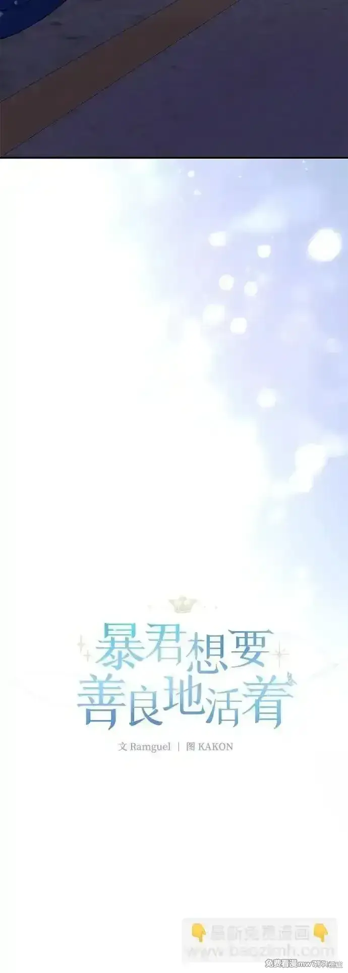 漫画《暴君想要善良地活着》第93话第4张图