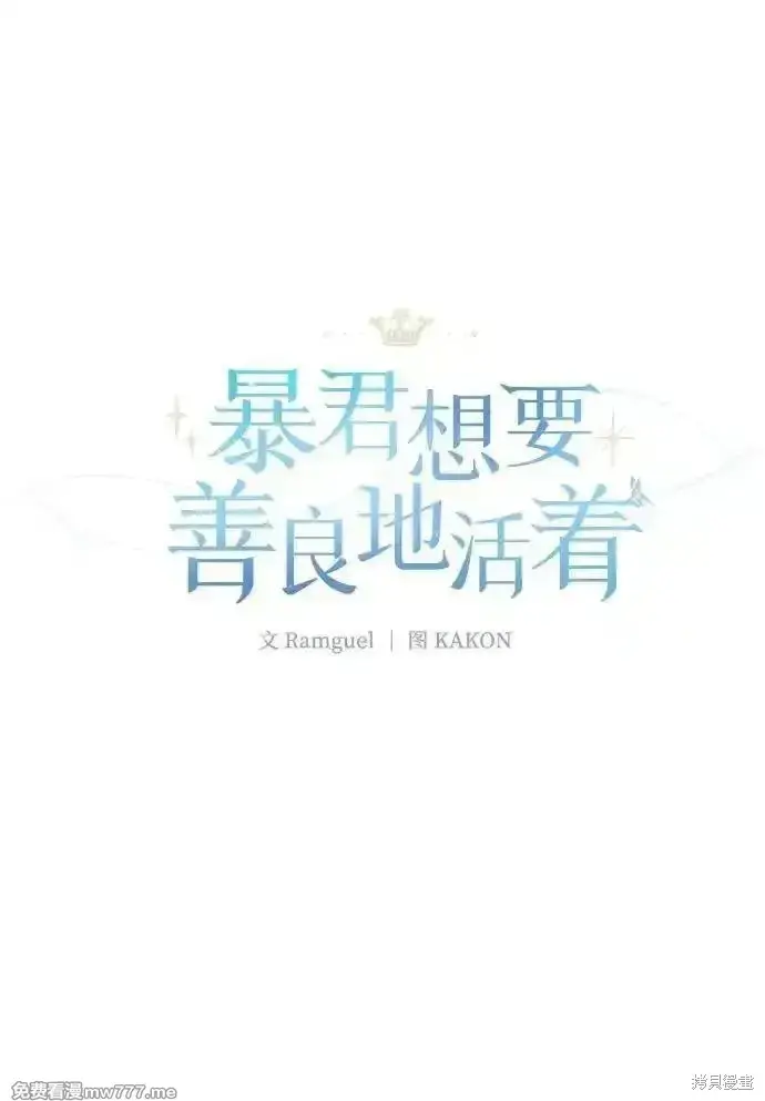 漫画《暴君想要善良地活着》第95话第21张图