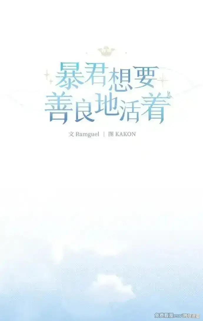 漫画《暴君想要善良地活着》第96话第5张图