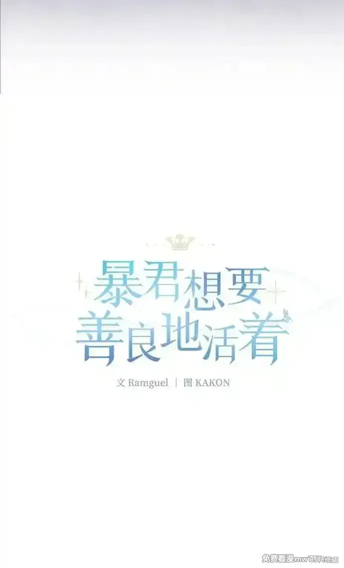 漫画《暴君想要善良地活着》第98话第23张图