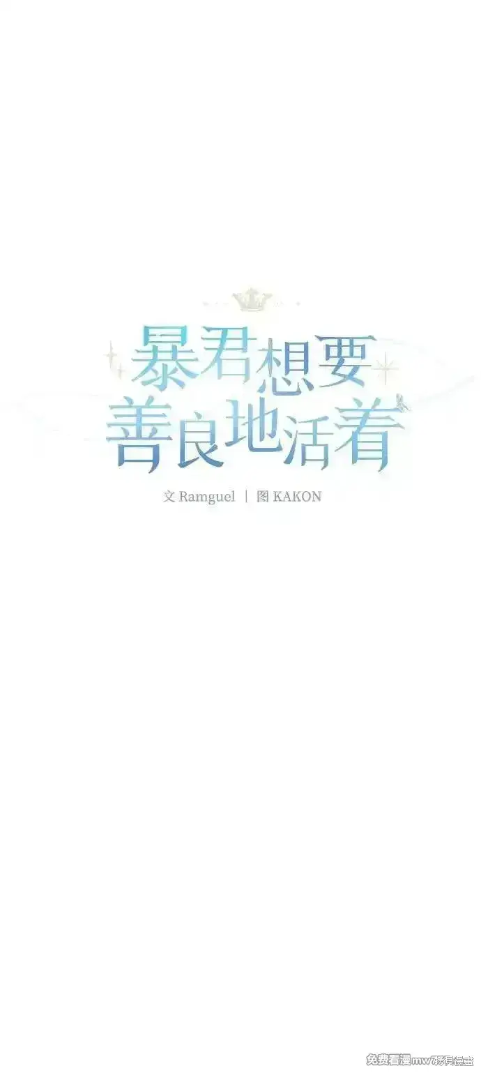 漫画《暴君想要善良地活着》第100话第9张图