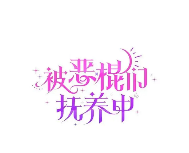 漫画《被恶棍们抚养中》54.邀请第43张图