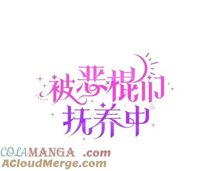 漫画《被恶棍们抚养中》55.包治百病第81张图