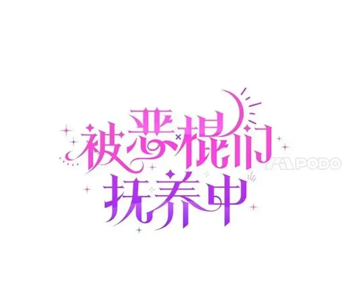 漫画《被恶棍们抚养中》56.龙（本季完）第58张图