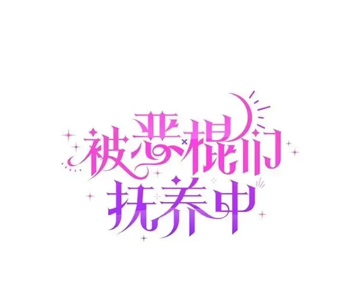 漫画《被恶棍们抚养中》60.最后的机会第57张图