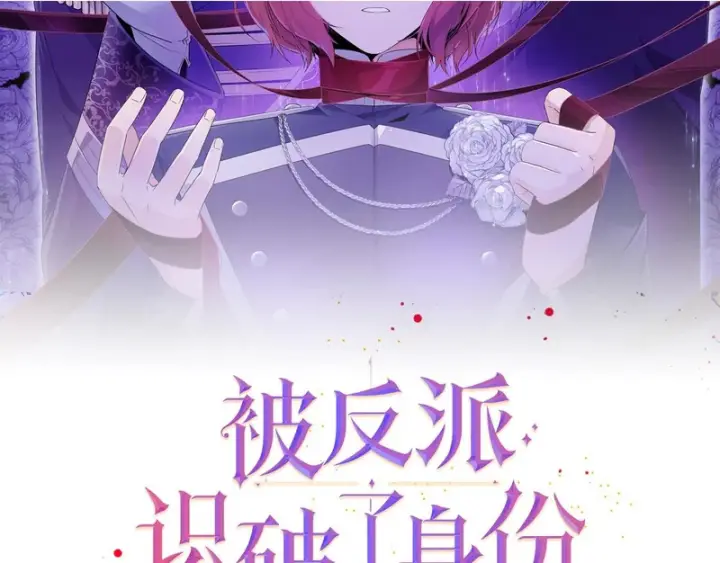 漫画《被反派识破了身份》第178话 不安的洪流第2张图