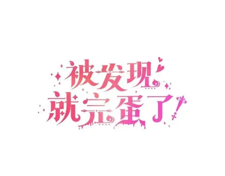 漫画《被发现就完蛋了！》45.要报酬第27张图