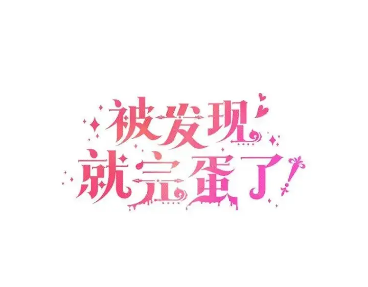 漫画《被发现就完蛋了！》60.共进晚餐第7张图