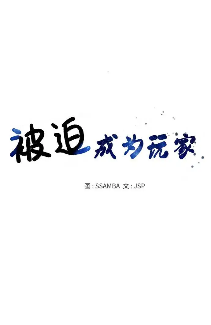 漫画《被迫成为玩家》第5话第30张图