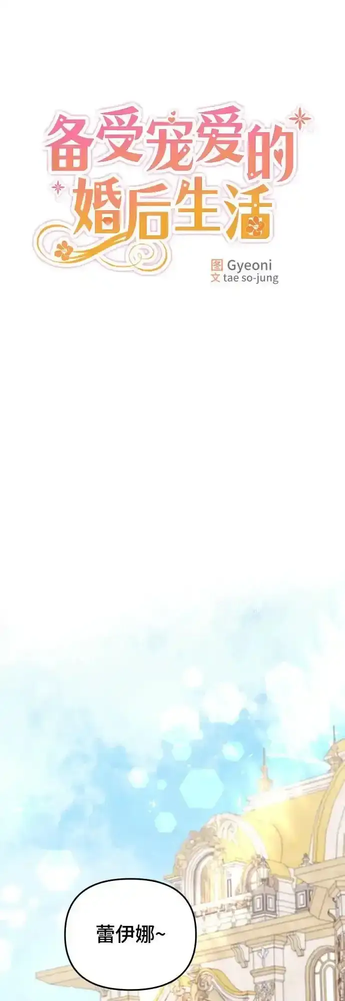 漫画《备受宠爱的婚后生活》第35话第8张图