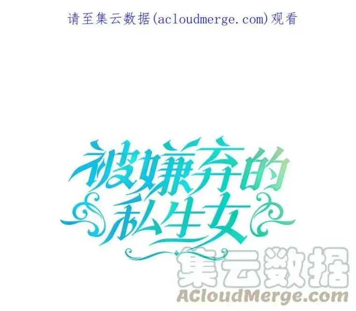 漫画《被嫌弃的私生女》2.陌生的丝绒之城第98张图