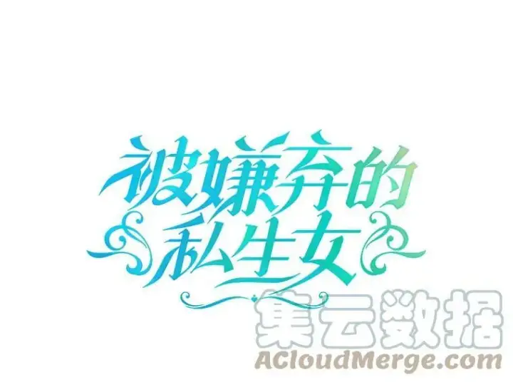 漫画《被嫌弃的私生女》7.温柔的伊德尔第22张图