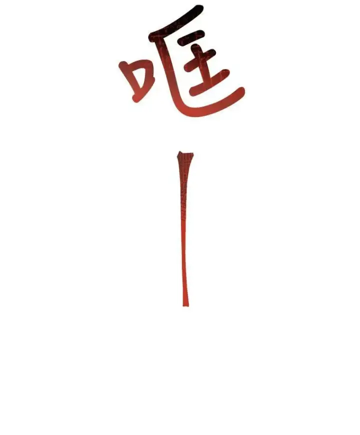 漫画《被嫌弃的私生女》8.入侵者第6张图