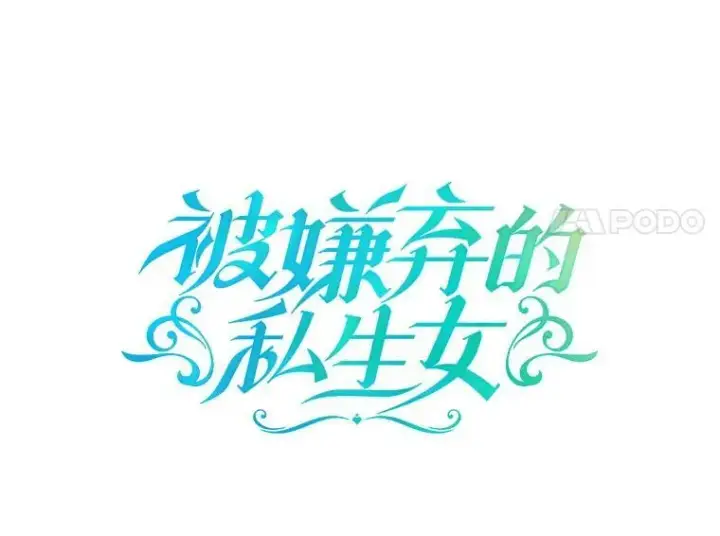 漫画《被嫌弃的私生女》11.特别的孩子第14张图