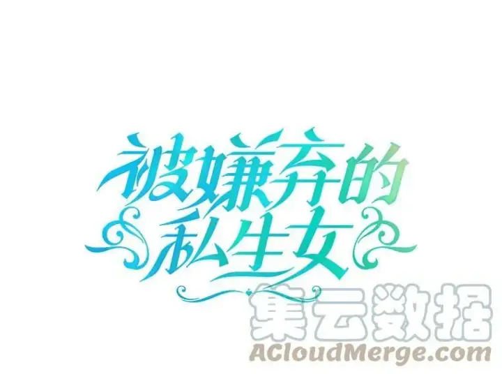漫画《被嫌弃的私生女》14.并不讨厌第7张图