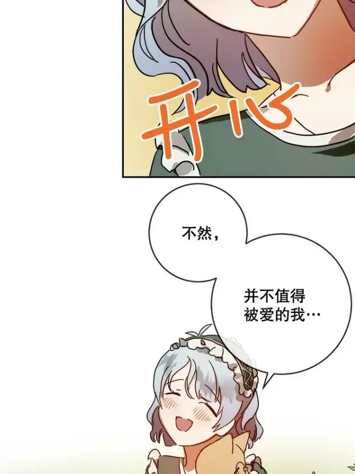 漫画《被嫌弃的私生女》21.无法描述的情感第30张图