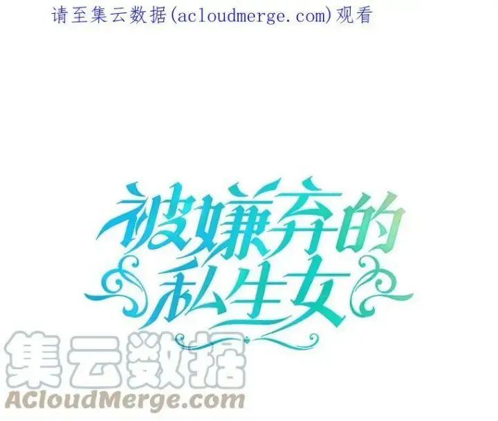 漫画《被嫌弃的私生女》21.无法描述的情感第85张图