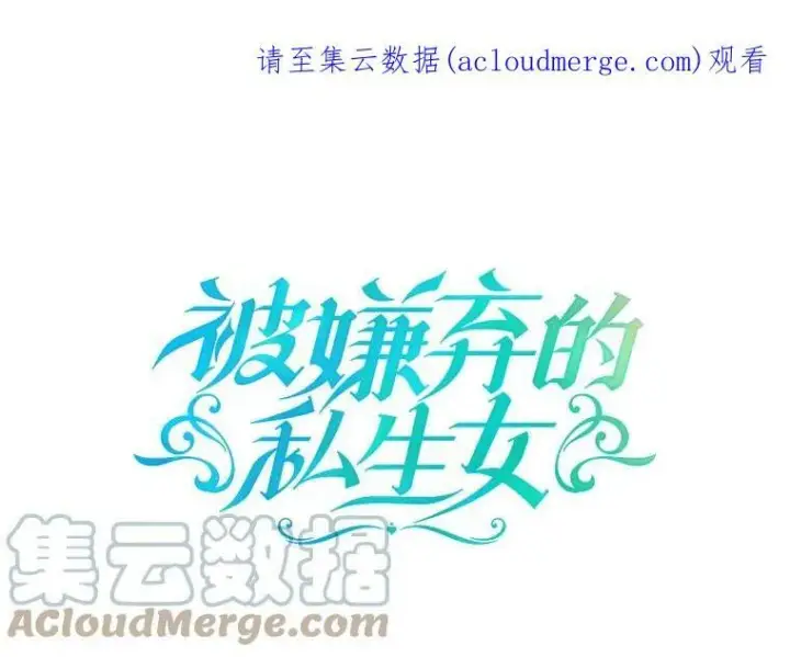 漫画《被嫌弃的私生女》25.发育迟缓第85张图