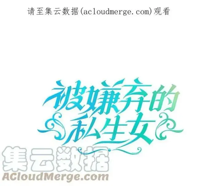 漫画《被嫌弃的私生女》27.夕阳第85张图