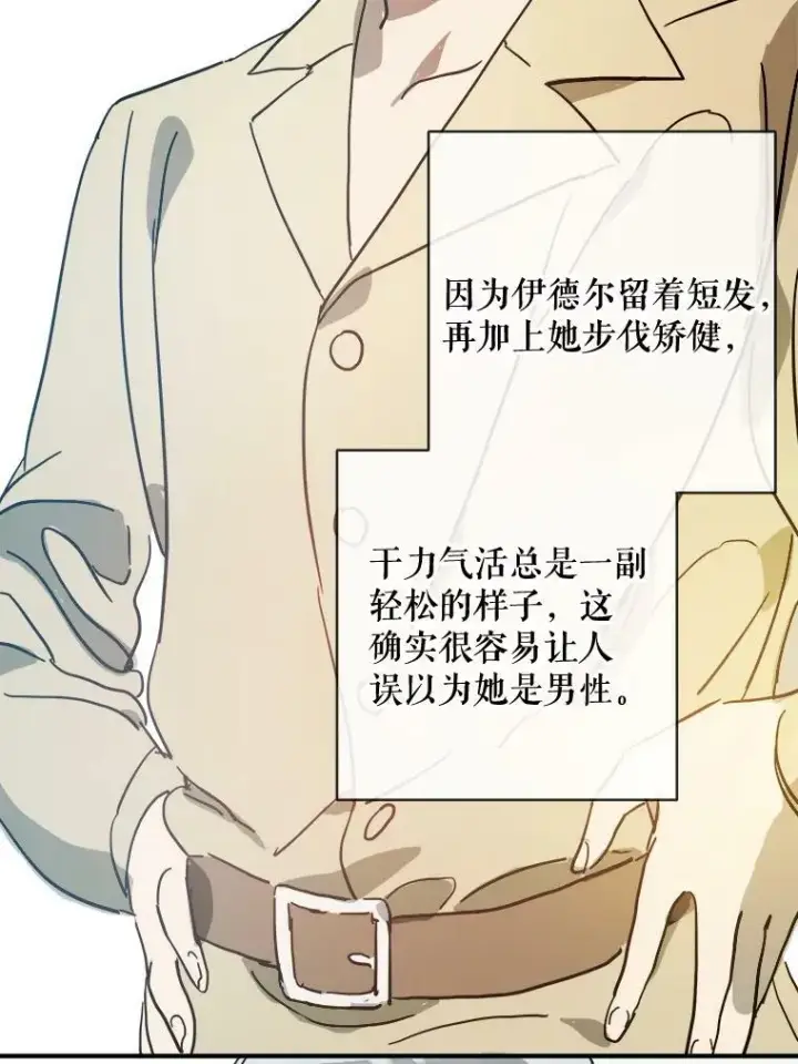 漫画《被嫌弃的私生女》28.对伊德尔的误会第33张图