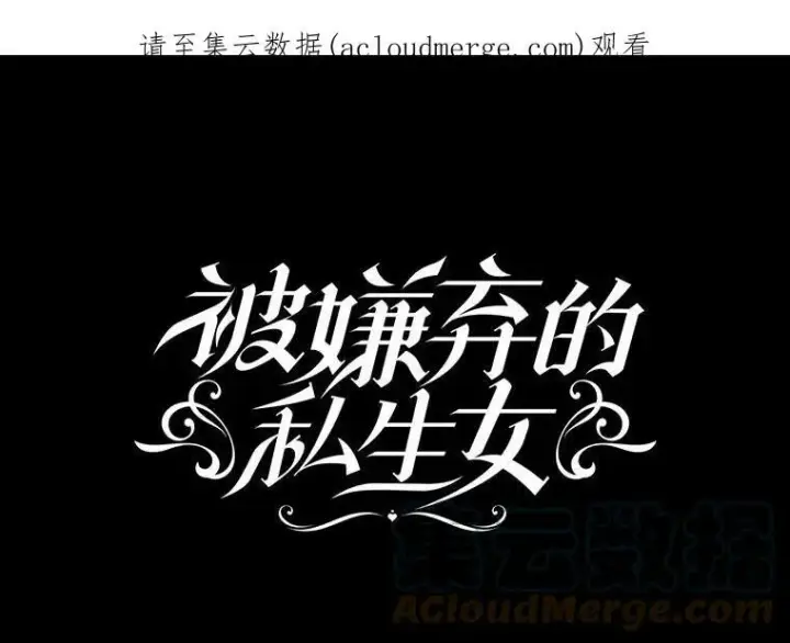 漫画《被嫌弃的私生女》29.伤疤第82张图