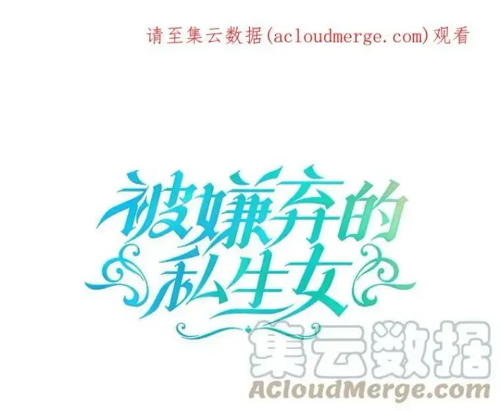 漫画《被嫌弃的私生女》34.真实目的第84张图