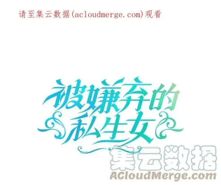 漫画《被嫌弃的私生女》35.告别（1）第85张图