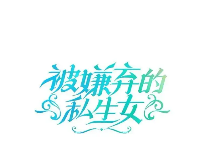 漫画《被嫌弃的私生女》37.告别（3）第3张图