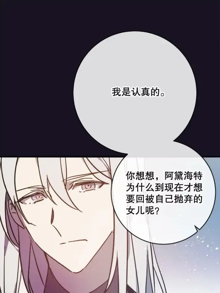 漫画《被嫌弃的私生女》39.奇怪的玖多第20张图
