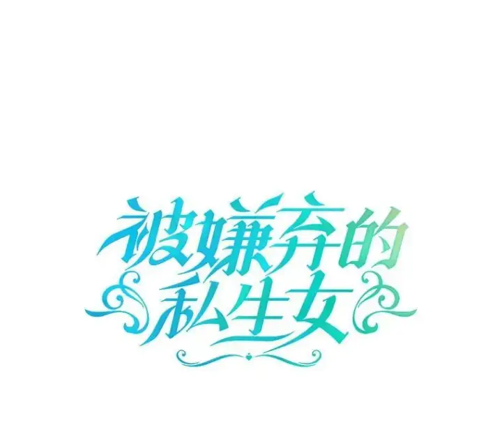 漫画《被嫌弃的私生女》39.奇怪的玖多第5张图