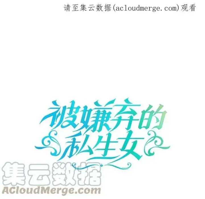 漫画《被嫌弃的私生女》39.奇怪的玖多第84张图