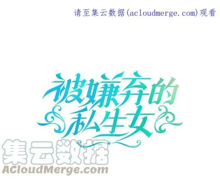 漫画《被嫌弃的私生女》40.复仇第85张图