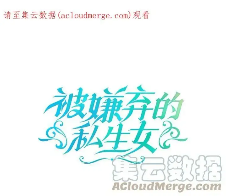 漫画《被嫌弃的私生女》46.被抛弃的凯拉尔（1）第86张图