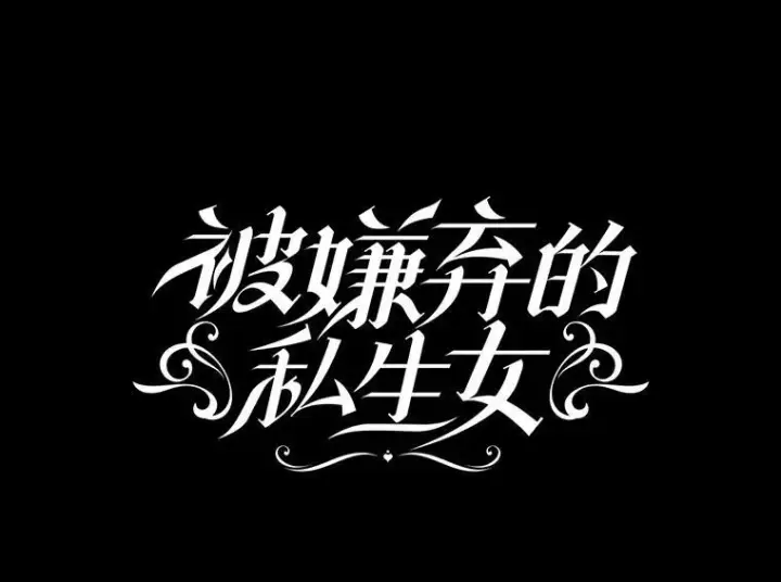 漫画《被嫌弃的私生女》49.正面冲突（2）第23张图