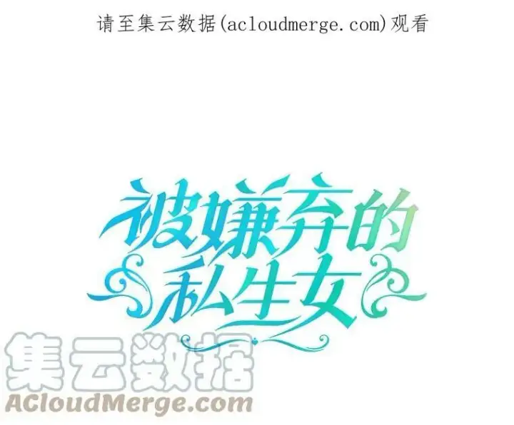 漫画《被嫌弃的私生女》51.塔拉的魔力第117张图