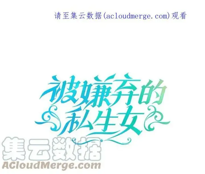 漫画《被嫌弃的私生女》52.玖多回城第107张图
