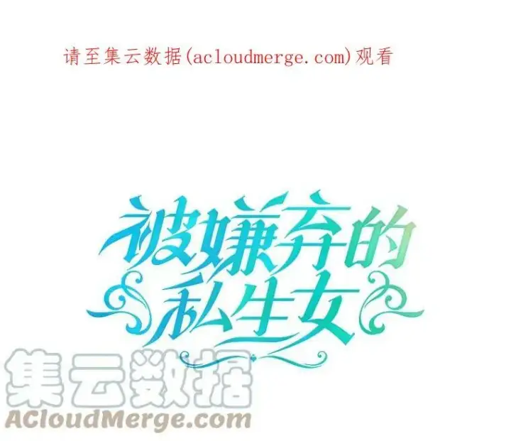 漫画《被嫌弃的私生女》56.成年第一天第105张图