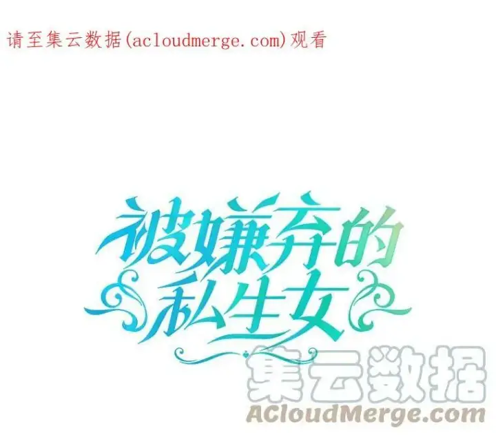漫画《被嫌弃的私生女》58.奇怪的叔叔第116张图