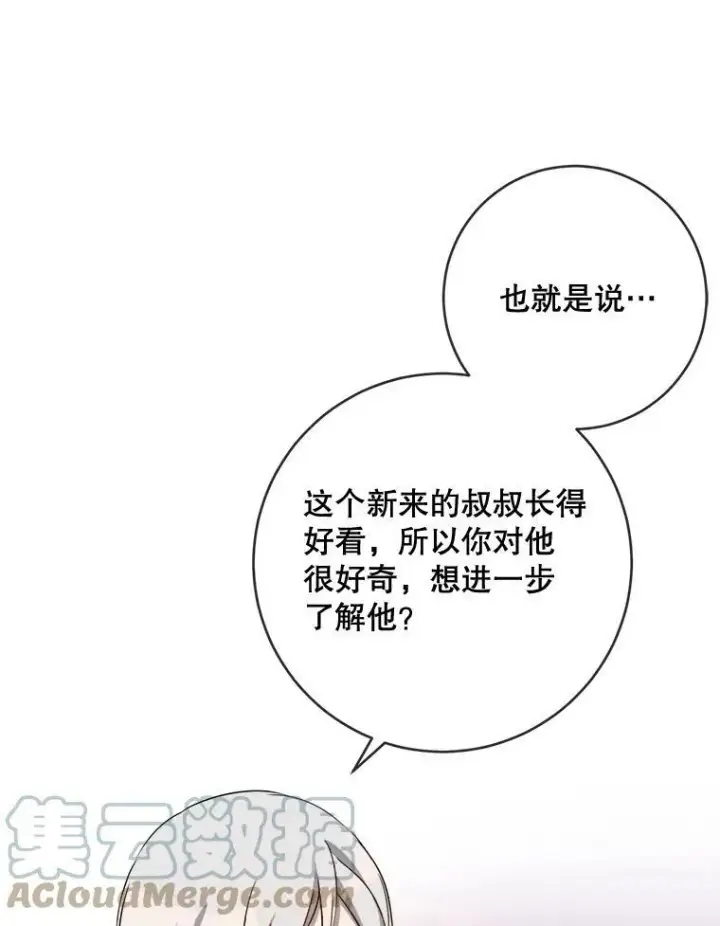 漫画《被嫌弃的私生女》58.奇怪的叔叔第61张图