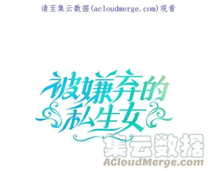 漫画《被嫌弃的私生女》60.惹哭塔拉第103张图