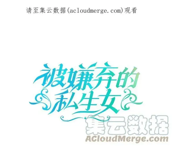 漫画《被嫌弃的私生女》63.丢失的项链第117张图
