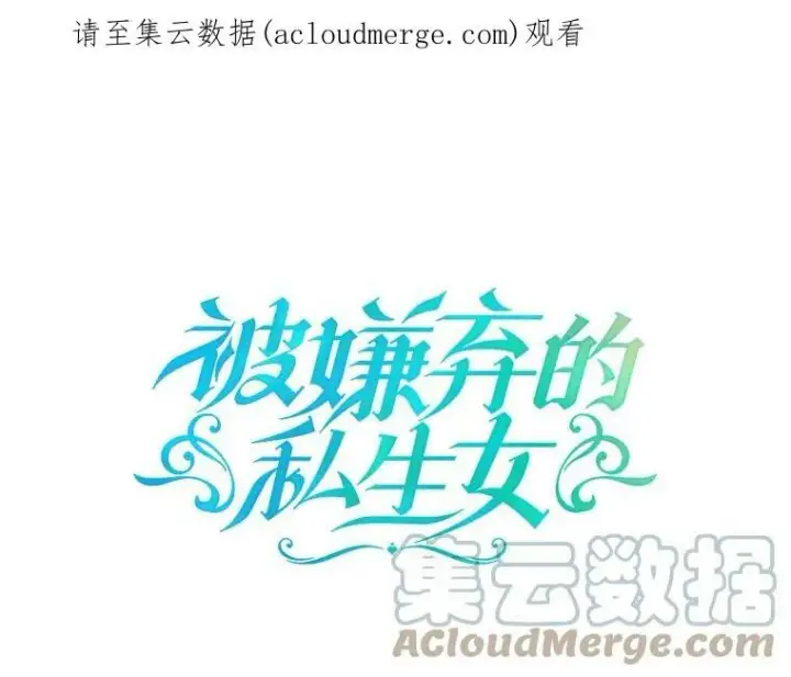 漫画《被嫌弃的私生女》65.客人第100张图