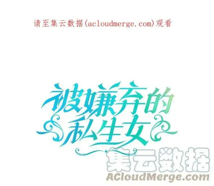 漫画《被嫌弃的私生女》66.客人（2）第110张图