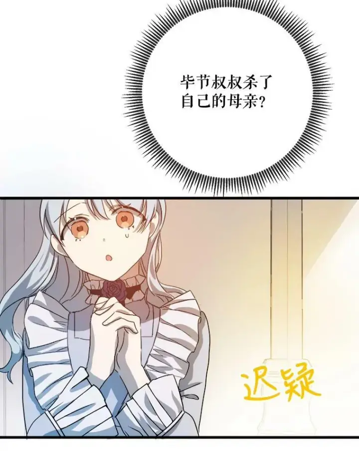 漫画《被嫌弃的私生女》70.似曾相识的声音第106张图