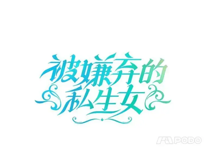漫画《被嫌弃的私生女》70.似曾相识的声音第4张图